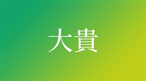 大貴|「大貴」という名前の読み方は？意味やイメージを解。